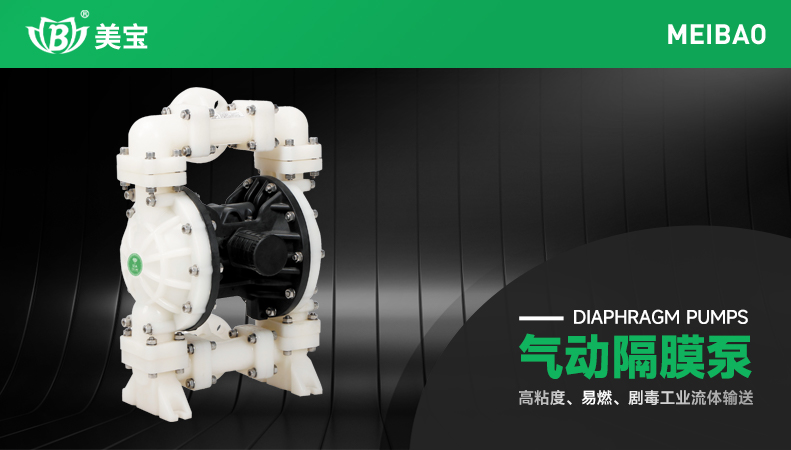 氣動隔膜泵 氣動隔膜泵